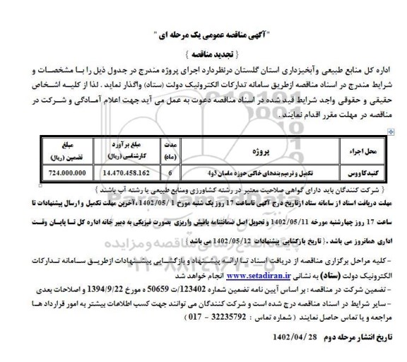 تجدید مناقصه تکمیل و ترمیم بندهای خاکی حوزه ماسان 3 و 4