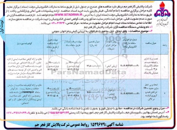 مناقصه نصب و راه اندازی و توسعه سیستم حفاظت الکترونیک فاز 2 تاسیسات عملیاتی...