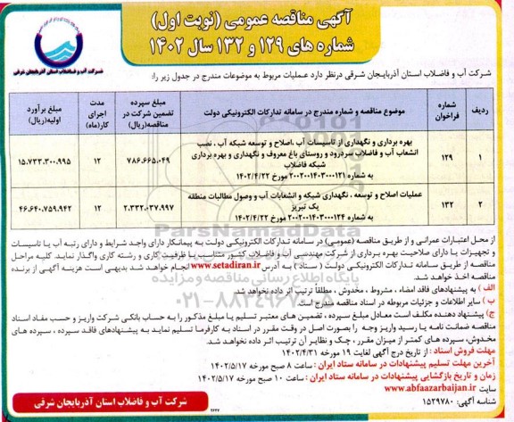 مناقصه بهره برداری و نگهداری از تاسیسات آب ، اصلاح و توسعه شبکه آب ، نصب انشعاب آب و فاضلاب....