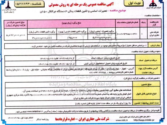 مناقصه تعمیرات اساسی و تامین قطعات یدکی 3 دستگاه جراثقال 50 تن 