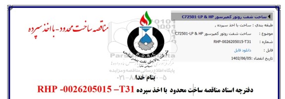 مناقصه  ساخت شفت روتور کمپرسور c72501-lp & hp