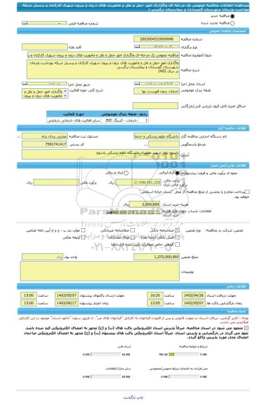 مناقصه، مناقصه عمومی یک مرحله ای واگذاری امور حمل و نقل و ماموریت های درون و بیرون شهری کارکنان و پرسنل شبکه بهداشت ودرمان شهرستان گچساران و بیمارستان نرگسی د