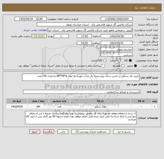 استعلام خرید دال سنگی از جنس سنگ نیریز درجه یک ساب خورده به ابعاد 6*40*88 به تعداد 100 عدد