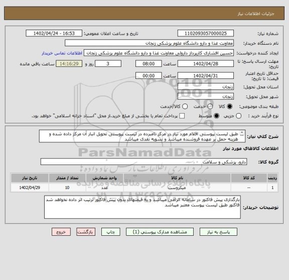 استعلام طبق لیست پیوستی اقلام مورد نیاز در مرکز نامبرده در لیست پیوستی تحویل انبار آن مرکز داده شده و هزینه حمل بر عهده فروشنده میباشد و تسویه نقدی میباشد