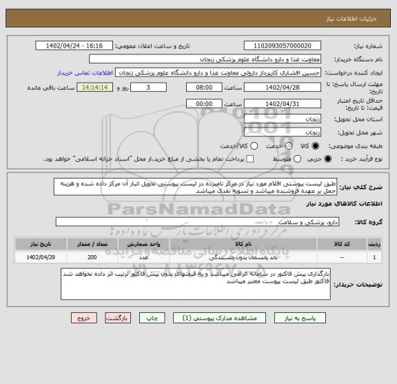 استعلام طبق لیست پیوستی اقلام مورد نیاز در مرکز نامبرده در لیست پیوستی تحویل انبار آن مرکز داده شده و هزینه حمل بر عهده فروشنده میباشد و تسویه نقدی میباشد