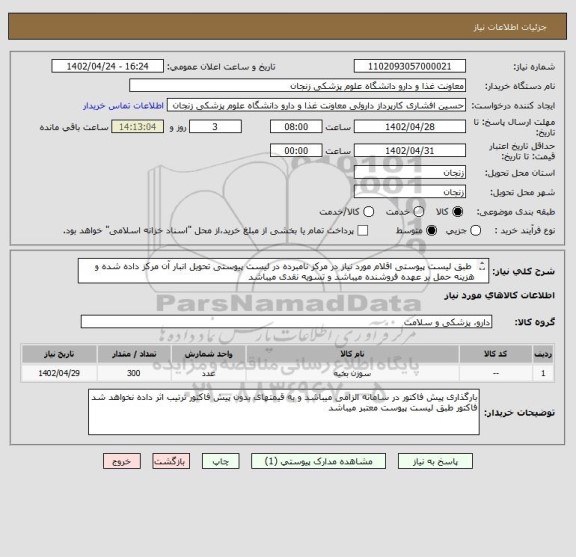 استعلام 	طبق لیست پیوستی اقلام مورد نیاز در مرکز نامبرده در لیست پیوستی تحویل انبار آن مرکز داده شده و هزینه حمل بر عهده فروشنده میباشد و تسویه نقدی میباشد