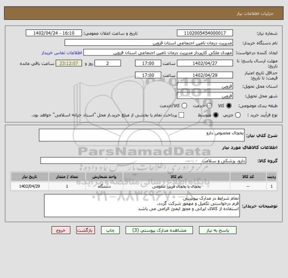 استعلام یخچال مخصوص دارو