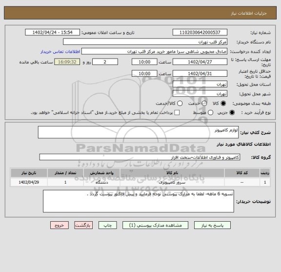 استعلام لوازم کامپیوتر