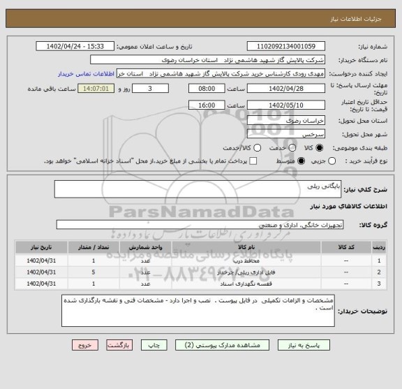 استعلام بایگانی ریلی