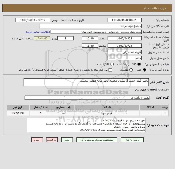 استعلام تامین فیلتر المنت 5 میکرون مجتمع فولاد میانه مطابق پیوست