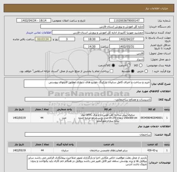 استعلام خرید و ساخت و اجرای کامل سایبان پارکینگ خودرو های سواری مطابق فایلهای پیوستی