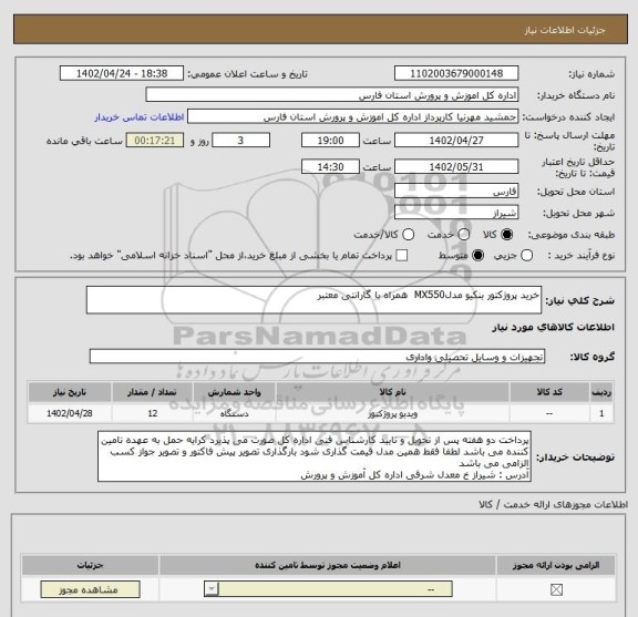 استعلام خرید پروژکتور بنکیو مدلMX550  همراه با گارانتی معتبر