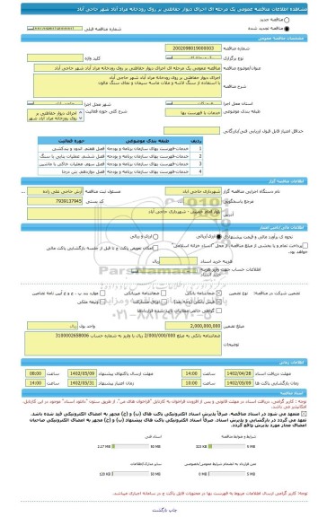 مناقصه، مناقصه عمومی یک مرحله ای اجرای دیوار حفاظتی بر روی رودخانه مراد آباد شهر حاجی آباد