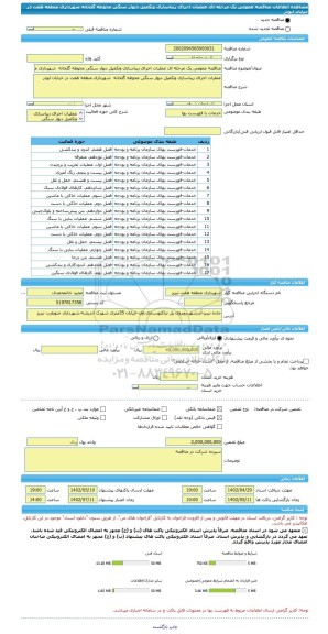 مناقصه، مناقصه عمومی یک مرحله ای عملیات اجرای زیباسازی وتکمیل دیوار سنگی محوطه گلخانه  شهرداری منطقه هفت در خیابان ابوذر