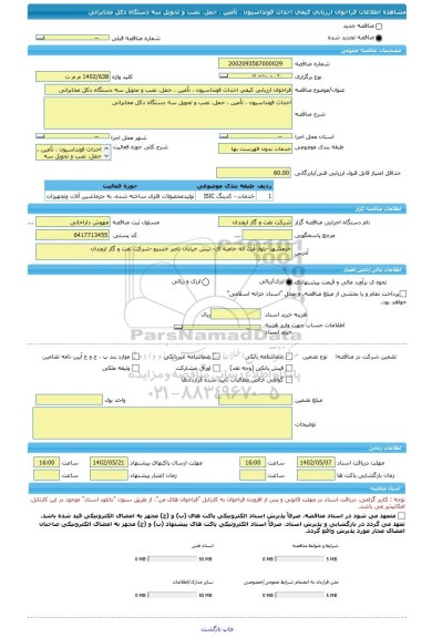 مناقصه، فراخوان ارزیابی کیفی احداث فونداسیون ، تأمین ، حمل، نصب و تحویل سه دستگاه دکل مخابراتی