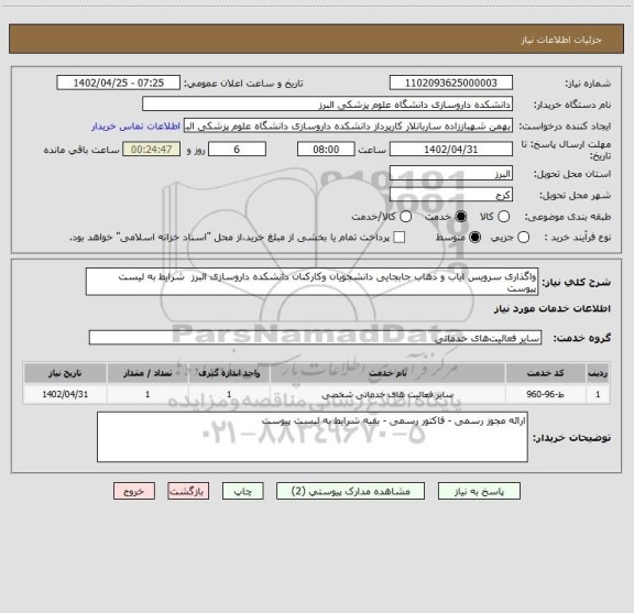 استعلام واگذاری سرویس ایاب و ذهاب جابجایی دانشجویان وکارکنان دانشکده داروسازی البرز  شرایط به لیست پیوست