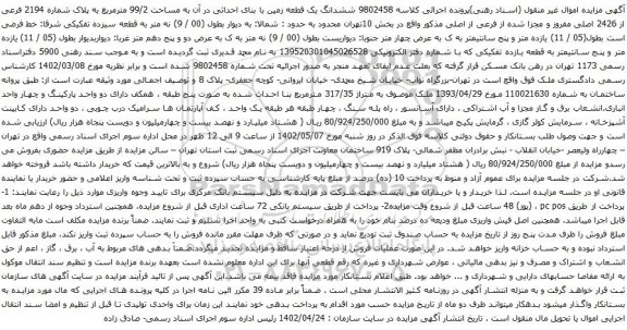 آگهی مزایده ششدانگ یک قطعه زمین با بنای احداثی در آن به مساحت 99/2 مترمربع به پلاک شماره 2194 فرعی از 2426 اصلی