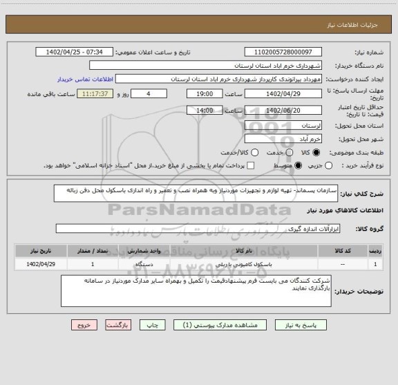 استعلام سازمان پسماند- تهیه لوازم و تجهیزات موردنیاز وبه همراه نصب و تعمیر و راه اندازی باسکول محل دفن زباله