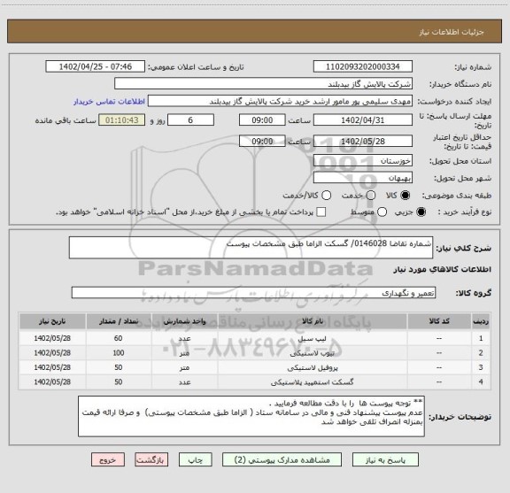 استعلام شماره تقاضا 0146028/ گسکت الزاما طبق مشخصات پیوست