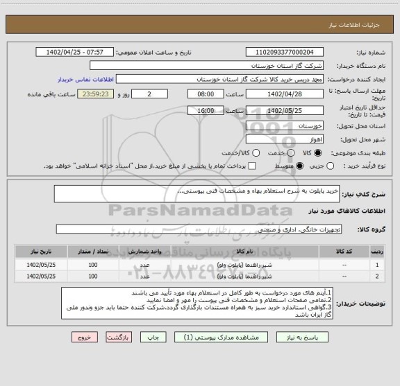 استعلام خرید پایلوت به شرح استعلام بهاء و مشخصات فنی پیوستی...