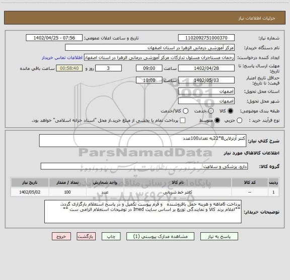 استعلام کتتر آرترلاین8*22به تعداد100عدد