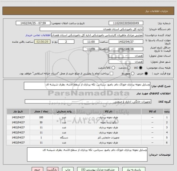 استعلام وسایل نمونه برداری خوراک دام، بامبو، سرتاس، تکه برداری از سطح لاشه، بطری شیشه ای