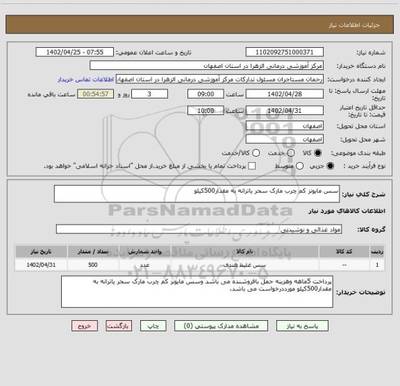 استعلام سس مایونز کم چرب مارک سحر یاترانه به مقدار500کیلو