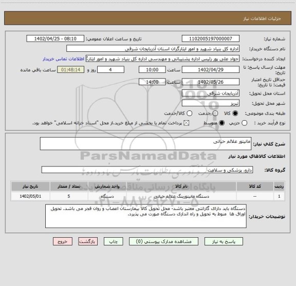 استعلام مانیتور علائم حیاتی