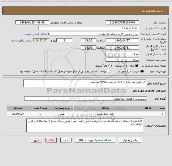 استعلام فن کویل مدل ساران 400 به ابعاد 60*60 یک عدد