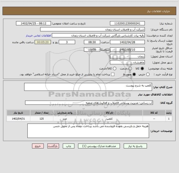 استعلام کلمپ به شرح پیوست