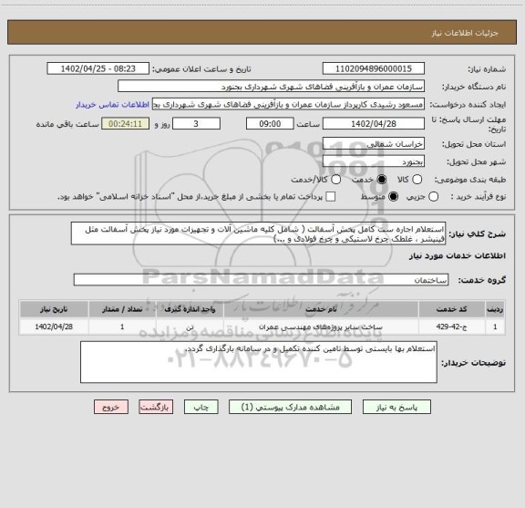 استعلام استعلام اجاره ست کامل پخش آسفالت ( شامل کلیه ماشین آلات و تجهیزات مورد نیاز پخش آسفالت مثل فینیشر ، غلطک چرخ لاستیکی و چرخ فولادی و ...)