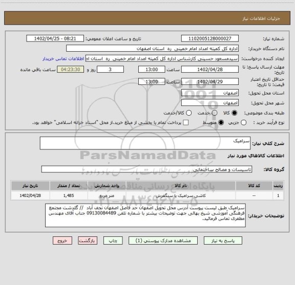 استعلام سرامیک