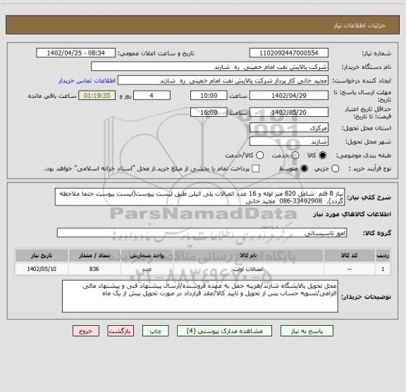 استعلام نیاز 8 قلم  شامل 820 متر لوله و 16 عدد اتصالات پلی اتیلن طبق لیست پیوست(لیست پیوست حتما ملاحظه گردد).  33492908-086  مجید خانی