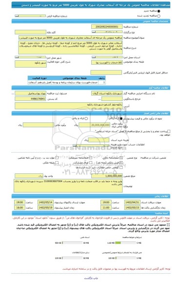 مناقصه، مناقصه عمومی یک مرحله ای آسفالت معابری شهری به طول تقریبی 5000 متر مربع به صورت فینیشر و دستی