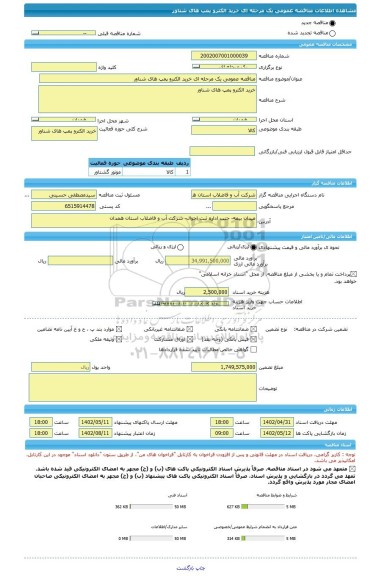 مناقصه، مناقصه عمومی یک مرحله ای خرید الکترو پمپ های شناور