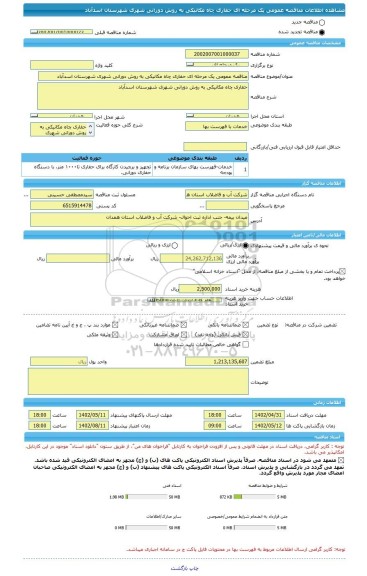 مناقصه، مناقصه عمومی یک مرحله ای حفاری چاه مکانیکی به روش دورانی شهری شهرستان اسدآباد