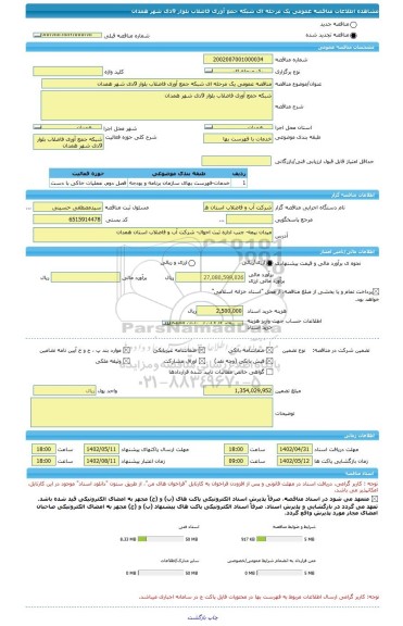 مناقصه، مناقصه عمومی یک مرحله ای شبکه جمع آوری فاضلاب بلوار 9دی شهر همدان