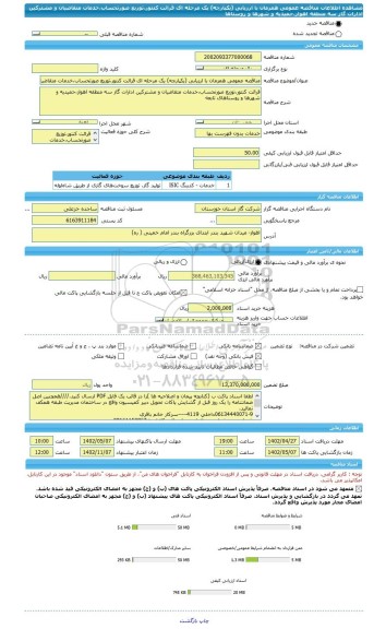 مناقصه، مناقصه عمومی همزمان با ارزیابی (یکپارچه) یک مرحله ای قرائت کنتور،توزیع صورتحساب،خدمات متقاضیان و مشترکین ادارات گاز سه منطقه اهواز،حمیدیه و شهرها و روستاها