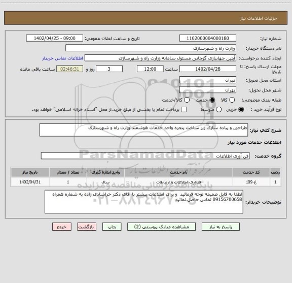 استعلام طراحی و پیاده سازی زیر ساخت پنجره واحد خدمات هوشمند وزارت راه و شهرسازی