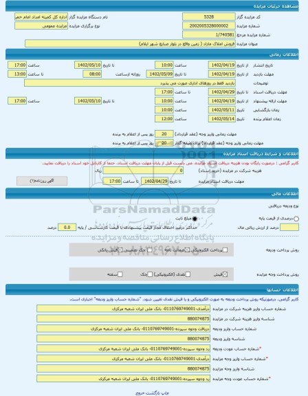 مزایده ، فروش املاک مازاد ( زمین واقع در بلوار صنایع شهر ایلام) -مزایده زمین  - استان ایلام