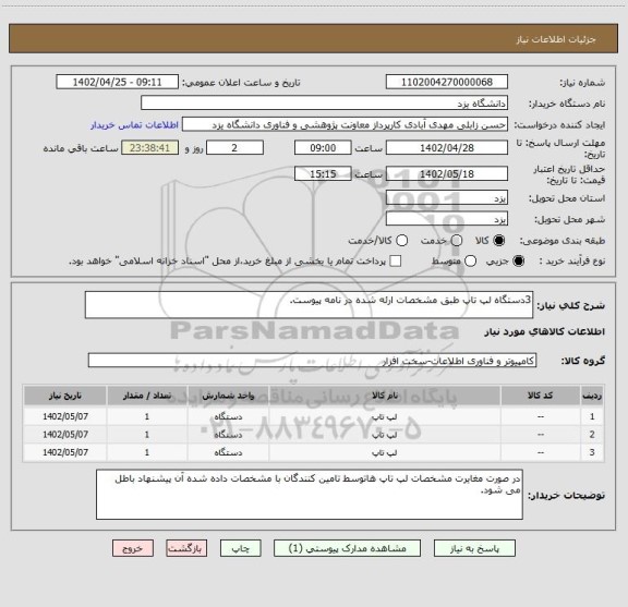 استعلام 3دستگاه لپ تاپ طبق مشخصات ارئه شده در نامه پیوست.