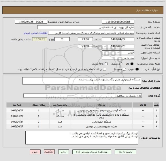 استعلام دستگاه فیزیوتراپی طبق برگ پیشنهاد قیمت پیوست شده