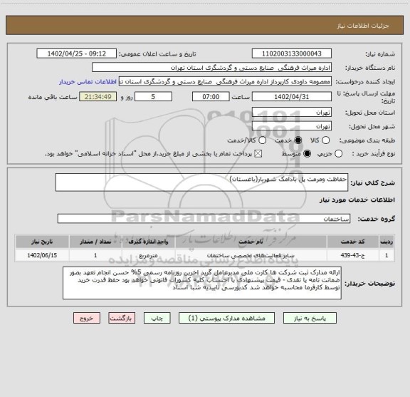 استعلام حفاظت ومرمت پل بادامک شهریار(باغستان)