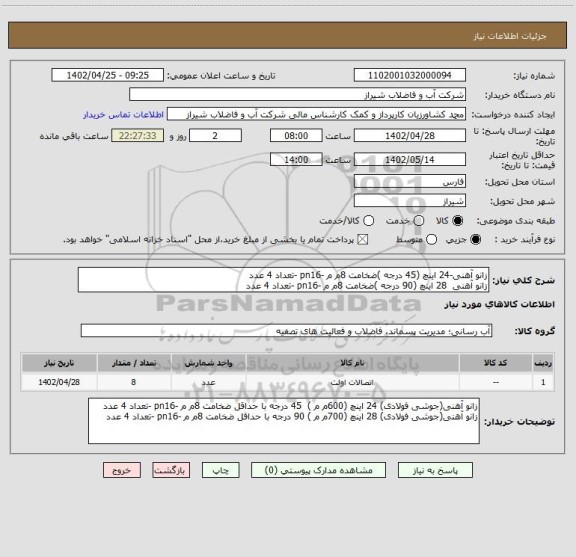 استعلام زانو آهنی-24 اینچ (45 درجه )ضخامت 8م م -pn16 -تعداد 4 عدد 
زانو آهنی  28 اینچ (90 درجه )ضخامت 8م م -pn16 -تعداد 4 عدد