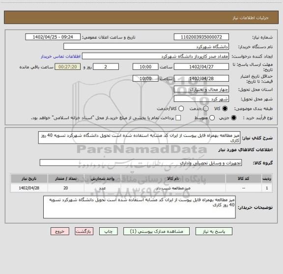 استعلام میز مطالعه بهمراه فایل پیوست از ایران کد مشابه استفاده شده است تحویل دانشگاه شهرکرد تسویه 40 روز کاری