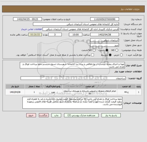 استعلام تهیه و اجرای پنجره دوجداره از نوع هافمن و پرده زبرا کتابخانه شهرستان تسوج شبستر-نحوه پرداخت اوراق و نقدی می باشد