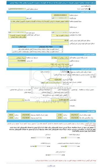 مناقصه، مناقصه عمومی همزمان با ارزیابی (یکپارچه) یک مرحله ای نگهداری و تعمیرات (لایروبی) زهکش های شبکه آبپخش