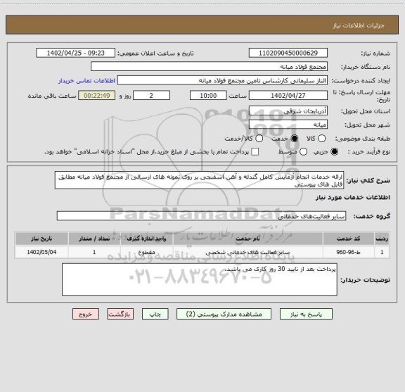 استعلام ارائه خدمات انجام آزمایش کامل گندله و آهن اسفنجی بر روی نمونه های ارسالی از مجتمع فولاد میانه مطابق فایل های پیوستی