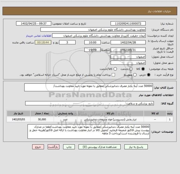 استعلام 50000 عدد آینه یکبار مصرف دندانپزشکی/مطابق با نمونه مورد تایید معاونت بهداشت/