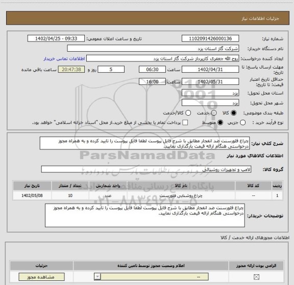 استعلام چراغ فلورسنت ضد انفجار مطابق با شرح فایل پیوست لطفا فایل پیوست را تایید کرده و به همراه مجوز درخواستی هنگام ارائه قیمت بارگذاری نمایید.